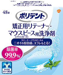 ポリデント®矯正用リテーナー・マウスピース(マウスガード)洗浄剤 ポリデント®矯正用リテーナー・マウスピース(マウスガード)洗浄剤