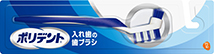 ポリデント®入れ歯の歯ブラシ ポリデント®入れ歯の歯ブラシ